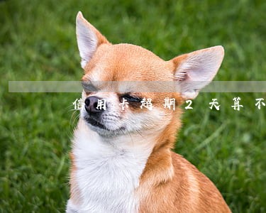 信用卡超期2天算不算逾期 信用卡超期2天算不算逾期