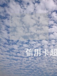 信用卡超期一天还算逾期吗 信用卡超期一天还算逾期吗
