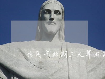 信用卡超期三天算逾期吗 信用卡超期三天算逾期吗