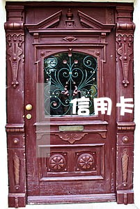 信用卡超期和逾期哪个好 信用卡超期和逾期哪个好