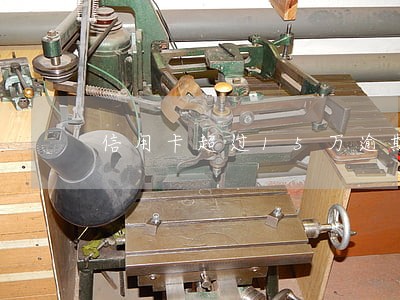 信用卡超过15万逾期两年