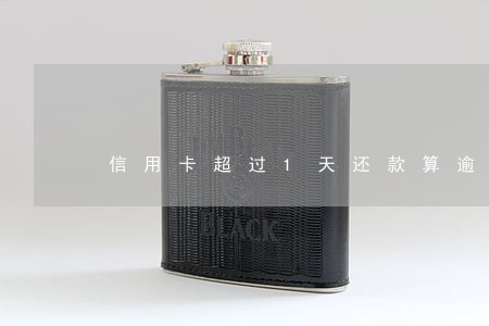 信用卡超过1天还款算逾期吗 信用卡超过1天还款算逾期吗