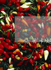 信用卡超过3算逾期吗 信用卡超过3算逾期吗