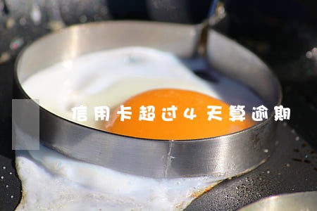 信用卡超过4天算逾期 信用卡超过4天算逾期