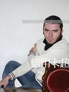 信用卡超过5万不是恶意逾期