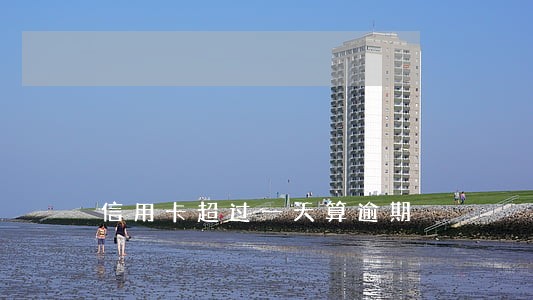 信用卡超过一天算逾期 信用卡超过一天算逾期