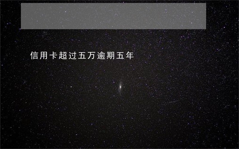 信用卡超过五万逾期五年