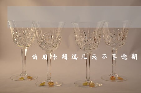 信用卡超过几天不算逾期 信用卡超过几天不算逾期