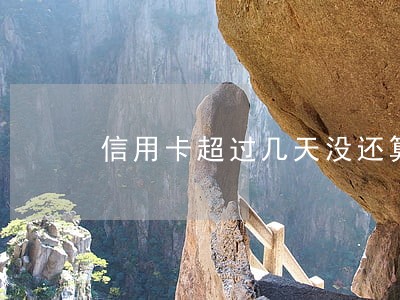信用卡超过几天没还算逾期 信用卡超过几天没还算逾期