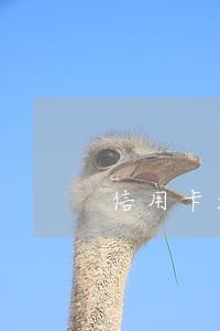 信用卡超过几天算逾期吗