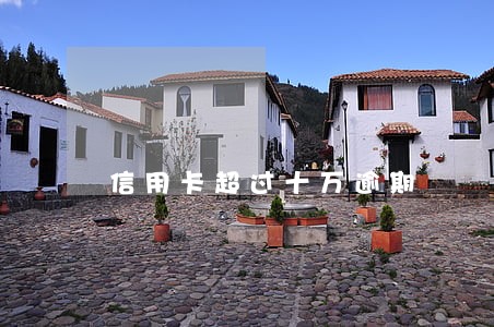 信用卡超过十万逾期 信用卡超过十万逾期