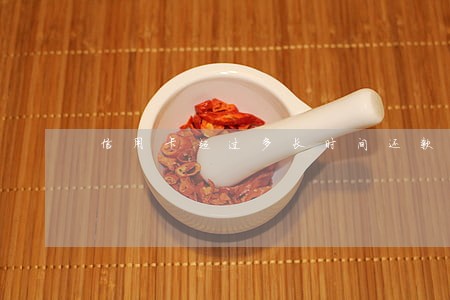 信用卡超过多长时间还款算逾期 信用卡超过多长时间还款算逾期