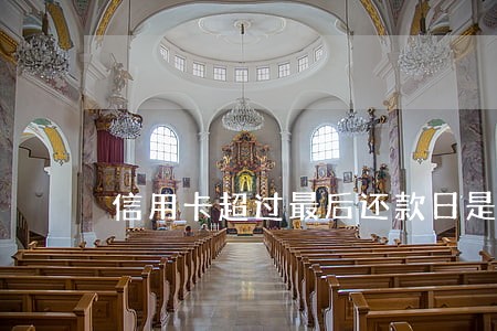 信用卡超过最后还款日是逾期吗 信用卡超过最后还款日是逾期吗