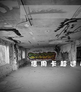 信用卡超过还款日4天算逾期吗