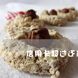 信用卡超过还款日期几天算逾期 信用卡超过还款日期几天算逾期