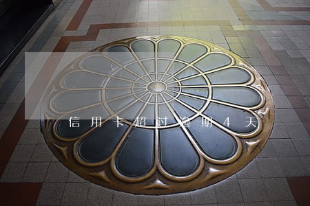 信用卡超过逾期4天