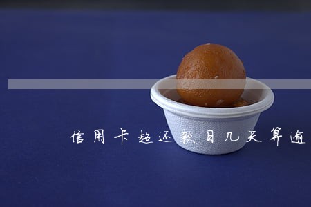 信用卡超还款日几天算逾期