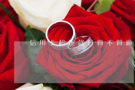 信用卡超还款日算不算逾期 信用卡超还款日算不算逾期
