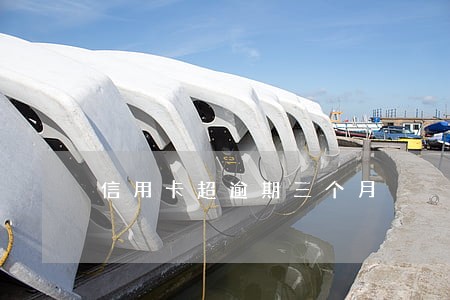 信用卡超逾期三个月 信用卡超逾期三个月