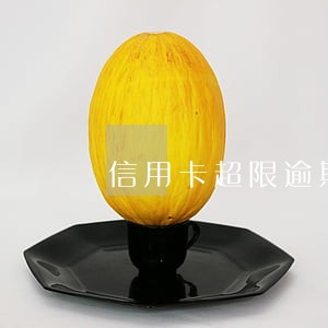 信用卡超限逾期费用怎么算 信用卡超限逾期费用怎么算