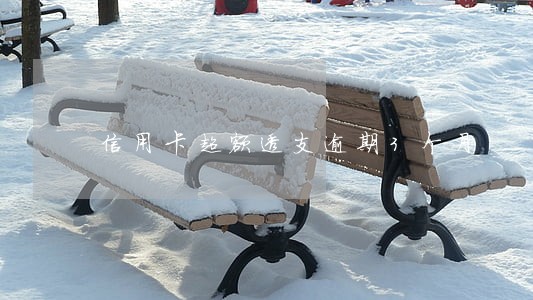 信用卡超额透支逾期3个月