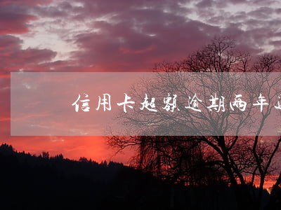 信用卡超额逾期两年还能申请吗