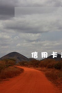 信用卡超额逾期半年怎么办 信用卡超额逾期半年怎么办