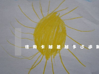 信用卡越差越多还逾期过 信用卡越差越多还逾期过
