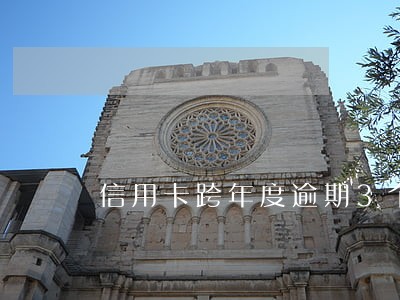 信用卡跨年度逾期3个月 信用卡跨年度逾期3个月