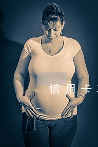 信用卡车位分期逾期 信用卡车位分期逾期