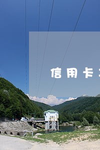 信用卡车贷多久算逾期 信用卡车贷多久算逾期
