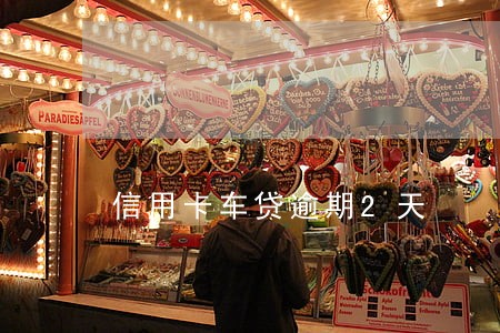 信用卡车贷逾期2天