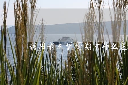 信用卡车贷逾期有什么区别 信用卡车贷逾期有什么区别