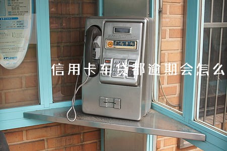 信用卡车贷都逾期会怎么样 信用卡车贷都逾期会怎么样