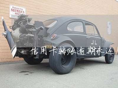 信用卡转账逾期未还后果 信用卡转账逾期未还后果