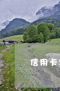信用卡轻微逾期影响贷款