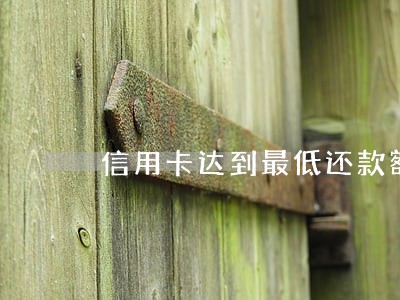 信用卡达到最低还款额算逾期吗 信用卡达到最低还款额算逾期吗