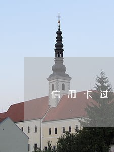 信用卡过2天没还算逾期 信用卡过2天没还算逾期