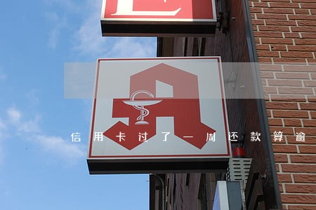 信用卡过了一周还款算逾期吗 信用卡过了一周还款算逾期吗