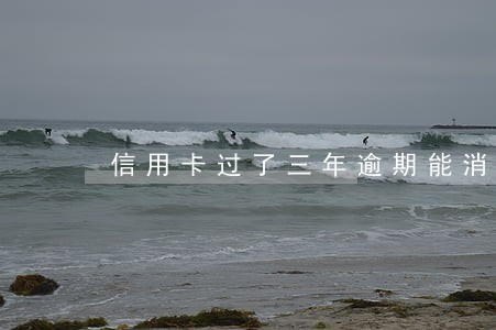 信用卡过了三年逾期能消除吗 信用卡过了三年逾期能消除吗