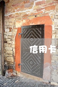 信用卡过了两天还算逾期吗 信用卡过了两天还算逾期吗