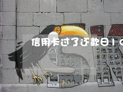 信用卡过了还款日10天算逾期