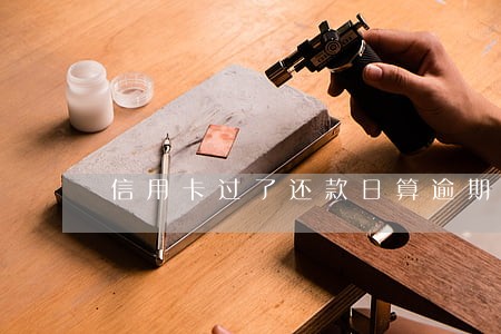 信用卡过了还款日算逾期 信用卡过了还款日算逾期
