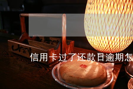 信用卡过了还款日逾期怎么办 信用卡过了还款日逾期怎么办