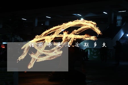 信用卡过以逾期多久 信用卡过以逾期多久