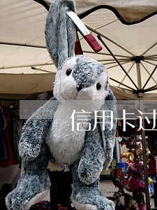 信用卡过几天算逾期还款 信用卡过几天算逾期还款