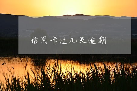 信用卡过几天逾期 信用卡过几天逾期