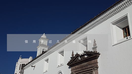 信用卡过几天逾期吗 信用卡过几天逾期吗