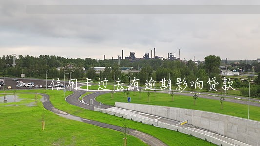 信用卡过去有逾期影响贷款 信用卡过去有逾期影响贷款