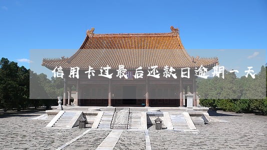 信用卡过最后还款日逾期一天